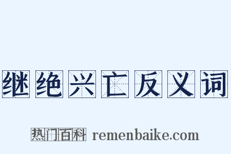 继绝兴亡反义词是什么意思的图片